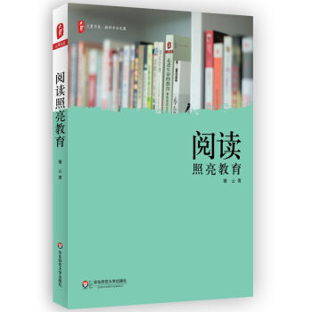 大夏書系·閱讀照亮教育