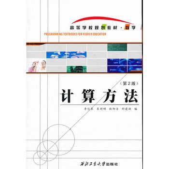 �ߵȌWУҎ(gu��)���̲ġ���(sh��)�W��Ӌ�㷽������2�棩