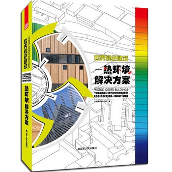 ����Gɫ��������h(hu��n)����Q������thermal environmental engineering solutions