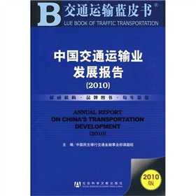 ��ͨ�\ݔ�{Ƥ�����Ї���ͨ�\ݔ�I(y��)�l(f��)չ��棨2010�棩