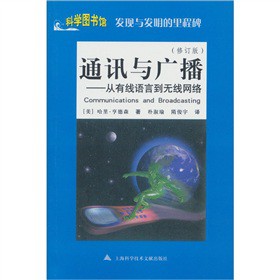 通訊與廣播:從有線語言到無線網(wǎng)絡(luò)(修訂版)
