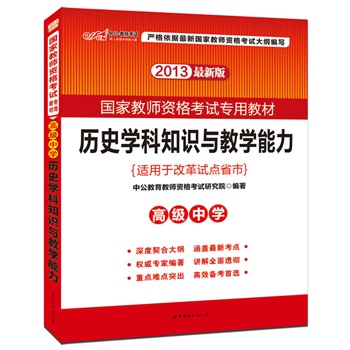 2013�й���vʷ�W(xu��)��֪�R�c�̌W(xu��)�����߼��ЌW(xu��)�����°棩-���ҽ̎��Y��ԇ���ý̲ģ�ُ�й��̎��D���������F���غöY��