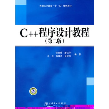 ��ͨ�ߵȽ�����ʮһ�塱Ҏ(gu��)���̲� C++�����O(sh��)Ӌ(j��)�̳̣��ڶ��棩