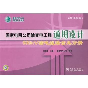 ����늾W(w��ng)��˾ݔ׃늹���ͨ���O(sh��)Ӌ��2010��棩500kVݔ늾�·��߷փ�