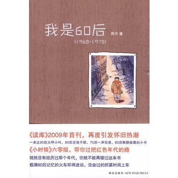 ����60�󡪡�1968~1978��60����桶С�r(sh��)��һ���˵ļ��w�ؑ���