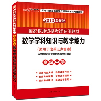 2013�й��攵(sh��)�W(xu��)�W(xu��)��֪�R(sh��)�c�̌W(xu��)�����߼�(j��)�ЌW(xu��)�����°棩-��(gu��)�ҽ̎��Y��ԇ���ý̲ģ�ُ(g��u)�й��̎��D���������F���غöY��