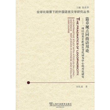 ƪ��ҕ�c(di��n)��ָ�Z��Փ:a contrastive study with a focus on long-distance reflexives in Chinese and English discourse