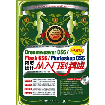 DreamweaverCS6/FlashCS6/PhotoshopCS6���İ�W(w��ng)��O(sh��)Ӌ�����T����ͨ��1DVD��������N��CS5����������ܛ��һ����ͨ��ʷ�����m�ϳ��W�ߵľW(w��ng)��O(sh��)Ӌ�̳̣����������۪{��Ʒ��