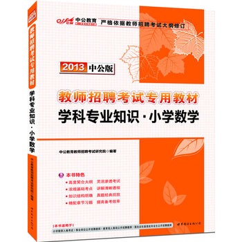 2013�й���W(xu��)�ƌ�(zhu��n)�I(y��)֪�R(sh��)С�W(xu��)��(sh��)�W(xu��)-�̎���Ƹ��ԇ��(zhu��n)�ý̲ģ���ٛ(z��ng)�r(ji��)ֵ300Ԫ�D��(sh��)��ֵ�����̎���Ƹ��ԇ���P(gu��n)�W(xu��)��֪�R(sh��)�c(di��n)�������d��