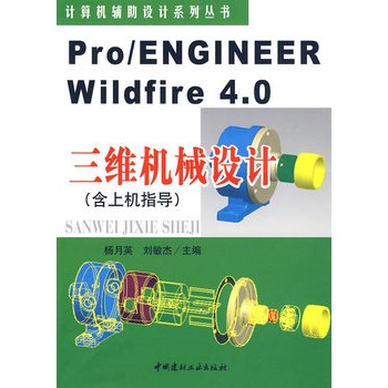 Pro/ENGINEER Wildfire4.0���S�Cе�O(sh��)Ӌ�����ϙCָ����