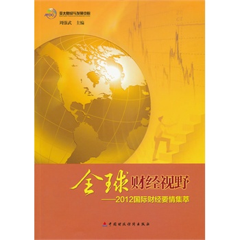 ȫ��ؔ(c��i)��(j��ng)ҕҰ��2012��(gu��)�Hؔ(c��i)��(j��ng)Ҫ�鼯��