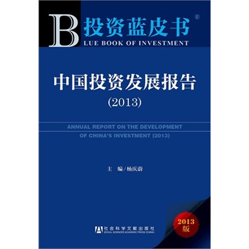 Ͷ�Y�{(l��n)Ƥ��:�Ї�Ͷ�Y�l(f��)չ��(b��o)�棨2013��