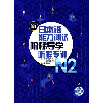 ���ձ��Z(y��)�����y(c��)ԇ �A�݌�(d��o)�W(xu��)  �⌣Ӗ(x��n) N2 ��ٛ(z��ng)MP3 ��P