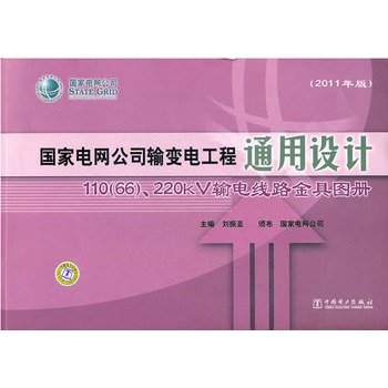 ��(gu��)��늾W(w��ng)��˾ݔ׃늹���ͨ���O(sh��)Ӌ(j��) 110(66)~220kVݔ늾�·��߈D��(c��)(2011���)