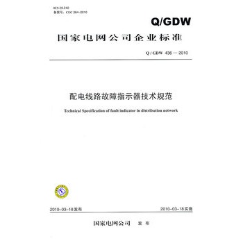 Q / GDW 436��2010 ��늾�·����ָʾ�����g(sh��)Ҏ(gu��)��