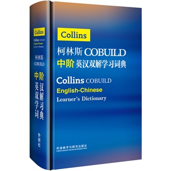 ����˹COBUILD���AӢ�h�p��W(xu��)��(x��)�~�䡪��?ji��ng)�����������]��һ������W(xu��)��������Ӣ�Z�W(xu��)��(x��)�~��
