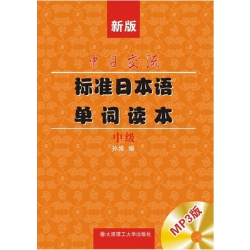 �°����ս�����(bi��o)��(zh��n)�ձ��Z(y��)���~�x��(�м�(j��))(��MP3)