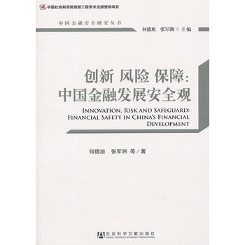 ��(chu��ng)�� �L(f��ng)�U(xi��n) ����:financial safety in China's financial development