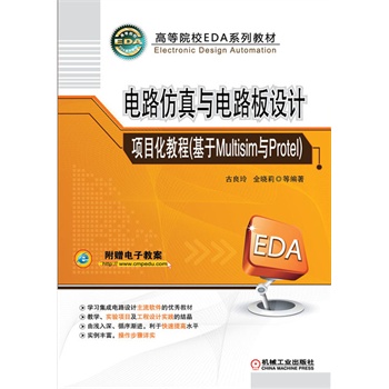 �·�����c�·���O(sh��)Ӌ(j��)�(xi��ng)Ŀ���̳�(����Multisim�cProtel) (�ߵ�ԺУEDAϵ�н̲�)