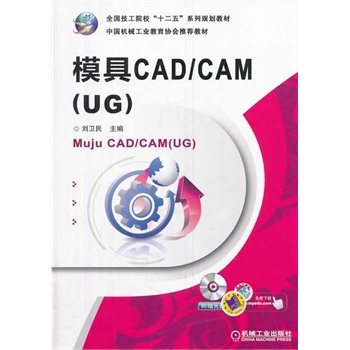 ģ��CAD/CAM(UG)��ȫ������Ժ����ʮ���塱ϵ��Ҏ(gu��)���̲� ��