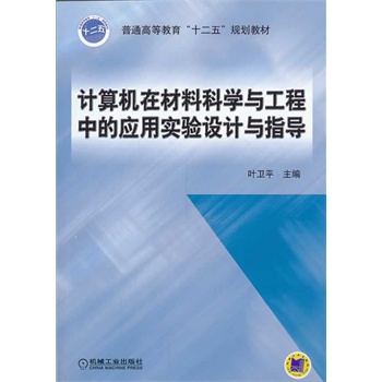 Ӌ(j��)��C(j��)�ڲ��ϿƌW(xu��)�c�����еđ�(y��ng)�Ì�(sh��)�(y��n)�O(sh��)Ӌ(j��)�cָ��(d��o)����ͨ�ߵȽ�����ʮ���塱Ҏ(gu��)���̲ģ�