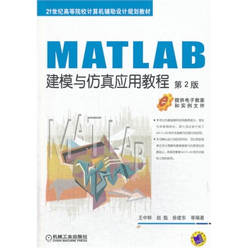 MATLAB��ģ�c���摪(y��ng)�ý̳�(��2��,21���o(j��)�ߵ�ԺУӋ(j��)��C(j��)�o���O(sh��)Ӌ(j��)Ҏ(gu��)���̲�)