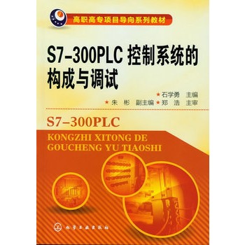 S7-300PLC����ϵ�y(t��ng)�Ę�(g��u)���c�{(di��o)ԇ(ʯ�W(xu��)��)