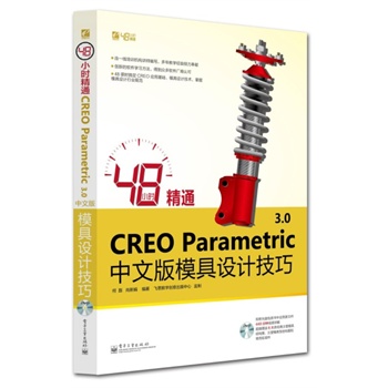 48С�r��ͨCREO Parametric 3.0���İ�ģ���O(sh��)Ӌ(j��)����(��DVD��P1��)