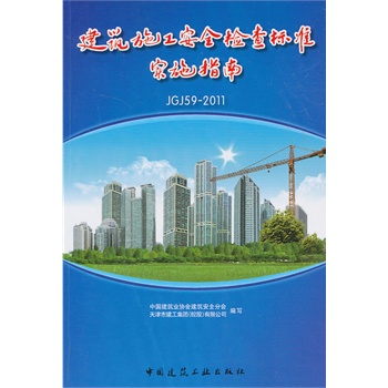 ����ʩ����ȫ�z���(bi��o)��(zh��n)��JGJ59-2011)��ʩָ��