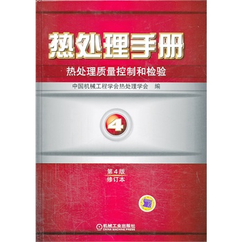 熱處理手冊 第4卷熱處理質(zhì)量控制和檢驗(yàn)(第4版修訂本)