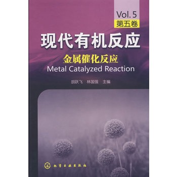 �F(xi��n)���ЙC(j��)����(y��ng)--���ٴ߻�����(y��ng)(�����)(�F(xi��n)���ЙC(j��)����(y��ng)�������c��(j��ng)��Ӣ��Organic Reactions���������İ��ЙC(j��)����(y��ng) )