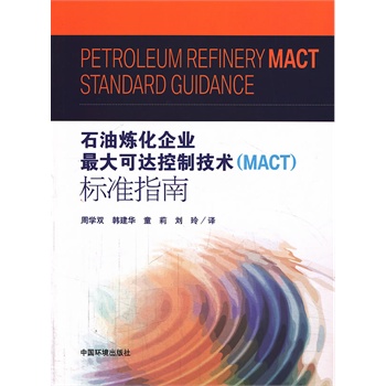 ʯ�͟�����I(y��)�����_(d��)���Ƽ��g(sh��)��MACT����(bi��o)��(zh��n)ָ��