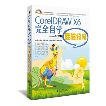 CorelDRAW X6��ȫ�ԌW(xu��)��(j��ng)����(��DVD��P1��)��ȫ�ʣ������^200�l��(j��ng)������ȫ������һ�����`��(j��ng)򞿂�Y(ji��)����