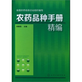 農(nóng)藥品種手冊精編