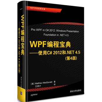 WPF���̌��䡪��ʹ��C# 2012��.NET 4.5����4�棩��.NET�_(k��i)�l(f��)��(j��ng)����������(gu��)��(n��i)�ױ�����C# 2012��.NET 4.5 WPF��(qu��n)��������ǰ�װ������x�ߺ��u(p��ng)