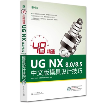 48С�r��ͨUG NX 8.0/8.5���İ�ģ���O(sh��)Ӌ(j��)����(��DVD��P1��)