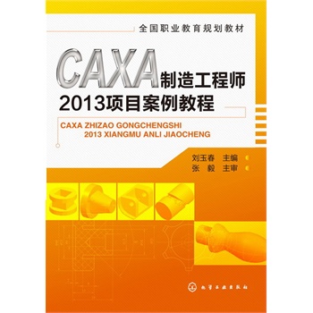 CAXA���칤�̎�2013�(xi��ng)Ŀ�����̳�(����)