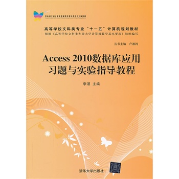 Access 2010��(sh��)��(j��)��(k��)��(y��ng)����(x��)�}�c��(sh��)�(y��n)ָ��(d��o)�̳̣��ߵȌW(xu��)У�Ŀ���I(y��)��ʮһ�塱Ӌ(j��)��C(j��)Ҏ(gu��)���̲ģ�