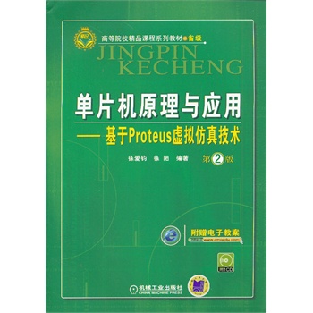 ��Ƭ�Cԭ���c��(y��ng)��---����Proteus̓�M���漼�g(sh��)����2�����ߵ�ԺУ��Ʒ�n��ϵ�н̲ģ�