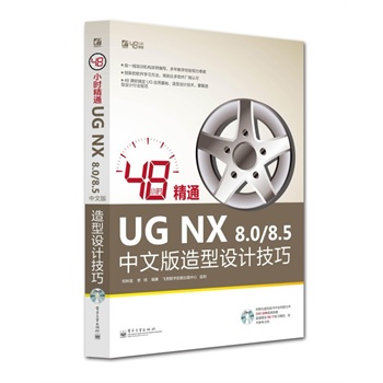 48С�r��ͨUG NX 8.0/8.5���İ������O(sh��)Ӌ����(��DVD��P1��)