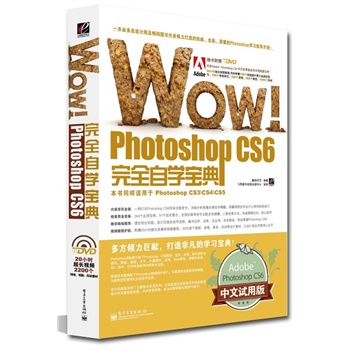 WOW!Photoshop CS6��ȫ�ԌW(xu��)���䣨ȫ�ʣ�(��DVD��P1��)��Adobe�ٷ��ڙ�(qu��n)ٛ�� Photoshop CS6����ԇ�ð��������ȫ������(qu��n)����ps CS6�ԌW(xu��)��������