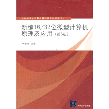 �¾�16/32λ΢��Ӌ��Cԭ������(y��ng)�ã���5�棩���ߵȌW(xu��)УӋ��C���A(ch��)�����̲ľ��x��