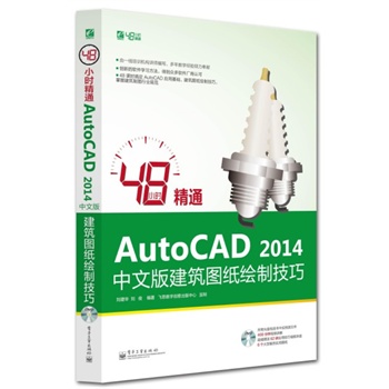48С�r��ͨAutoCAD 2014���İ潨���D���L�Ƽ���(��DVD��P1��)