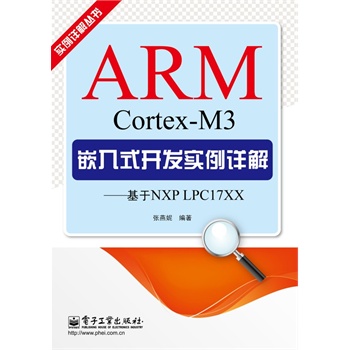 ARM Cortex-M3Ƕ��ʽ�_(k��i)�l(f��)��(sh��)��Ԕ�⡪������NXP LPC17XX