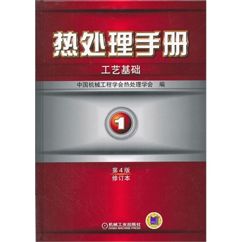 熱處理手冊 第1卷工藝基礎(chǔ)(第4版修訂本)