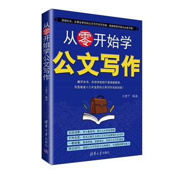 從零開(kāi)始學(xué)公文寫(xiě)作
