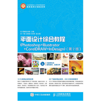 ƽ���O(sh��)Ӌ(j��)�C�Ͻ̳̣�Photoshop+Illustrator+CorelDRAW+InDesign������2�棩