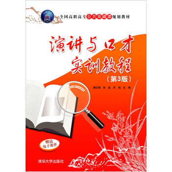 演講與口才實(shí)訓(xùn)教程(第3版)