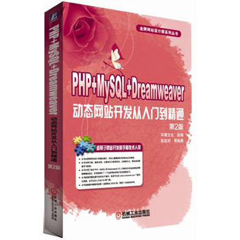 PHP+MySQL+Dreamweaver��(d��ng)�B(t��i)�W(w��ng)վ�_�l(f��)�����T����ͨ ��2��