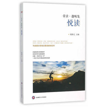 悅讀(“常讀?趣味集”系列)